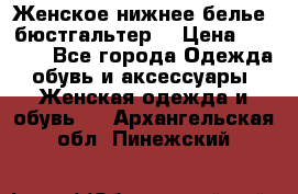 Женское нижнее белье (бюстгальтер) › Цена ­ 1 300 - Все города Одежда, обувь и аксессуары » Женская одежда и обувь   . Архангельская обл.,Пинежский 